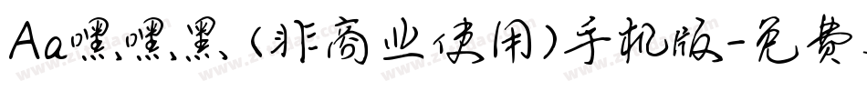 Aa嘿嘿黑 (非商业使用)手机版字体转换